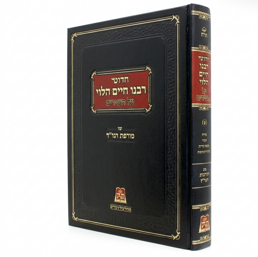 Chidushei Rabeinu Chaim HaLevi Al HaRambam - Volume 3 / חדושי רבנו חיים הלוי על הרמב"ם - ג עם מורשת הגר"ח חלק ג