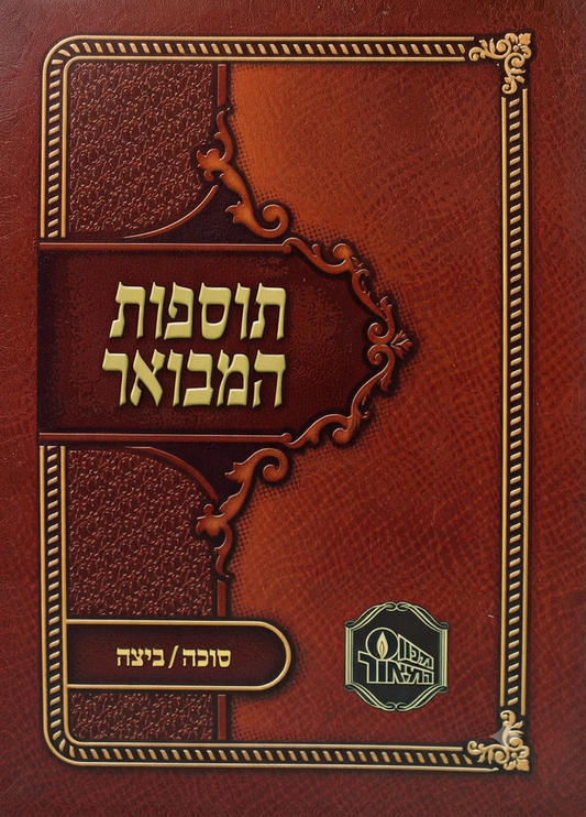 Tosfot HaMevuar - Succah Beiah