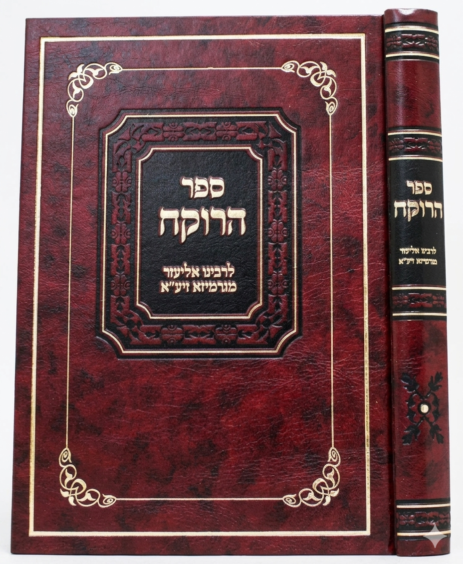 Sefer HaRokeach - Halacha - Yarid HaSefarim / ספר הרוקח - הלכה - יריד הספרים