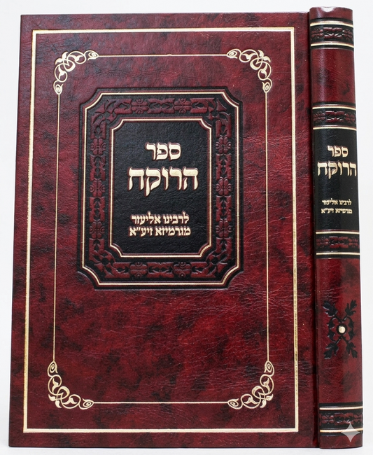 Sefer HaRokeach - Halacha - Yarid HaSefarim / ספר הרוקח - הלכה - יריד הספרים
