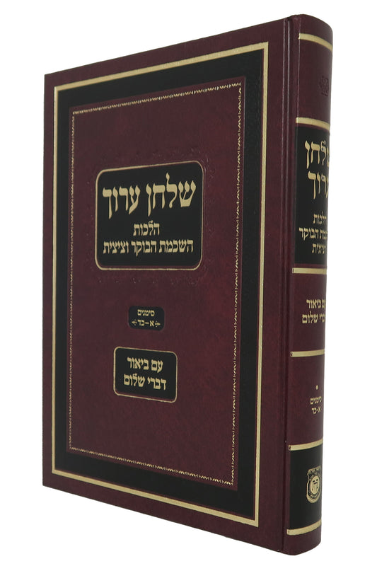 Shulchan Aruch Hilchot Hashkamat HaBoker VeTzitzit Biur Divrei Shalom / שולחן ערוך הלכות השכמת הבוקר וציצית עם ביאור דברי שלום