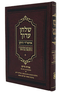 Shulchan Aruch HaMevoar #1 (Chapters 1-7 & 46-88) / שולחן ערוך אדמו"ר הזקן המבואר - חלק 1 (סימנים 1-7, 46-88)