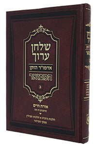 Shulchan Aruch HaMevoar #2 (Chapters 8-45) / שולחן ערוך אדמו