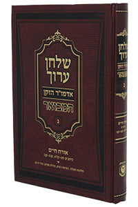 Shulchan Aruch HaMevoar #3 (Chapters 89-131 & 155-156) / שולחן ערוך אדמו"ר הזקן המבואר - חלק 3 (סימנים 89-131, 155-156)