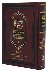 Shulchan Aruch HaMevoar #4 (Chapters 158-215) / שולחן ערוך אדמו"ר הזקן המבואר - חלק 4 (סימנים 158-215)