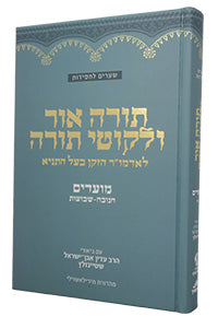 Torah Ohr & Likkutei Torah Moadim #2 (Chanukah - Shavuot) Steinsaltz (Hardcover) / תורה אור וליקוטי תורה מועדים ב׳ (חנוכה - שבועות) שטיינזלץ