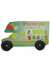 Tank HaMivtzaim - Board Book / טנק המבטחים - ספר קרטון