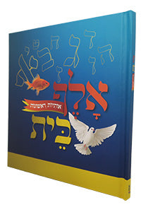 Alef Bet - Otiyot Rishonot / אלף בית - עותיות ראשונות
