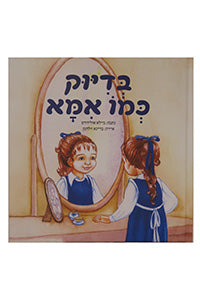 Bediyuk Kmo Imma - Just Like Mommy - Hebrew Edition / בְּדִיּוּק כְּמוֹ אִמָּא