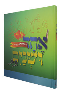 Echad U'Shnayim - Misparim Rishonim Sheli / אחד ושני - מיספרים ראשונים שלי