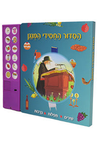 HaSiddur HaChasidi HaMenagen - Audiobook / הסידור החסידי המנגן