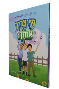 Mi Tzarich Otcha (Manis Friedman) / מי צאריח אותחה (מאניס פרידמן)