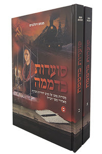 Soarot B'Dmama 2 Vol. Set / שורות בדממה כרך 2 סט