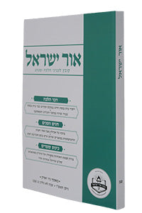 Ohr Yisroel - Kovetz Leinyanei Halachah U'Minhag vol. 92