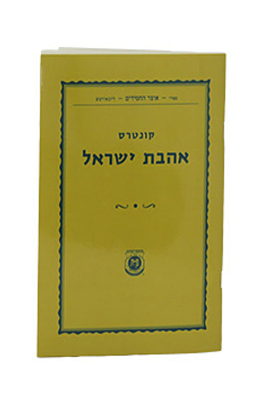 Kuntres Ahavat Yisrael