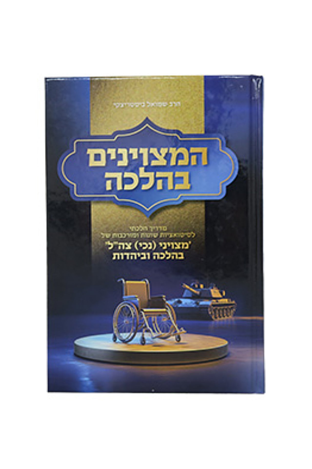 HaMetzuyanim BaHalachah (Bistritzky)