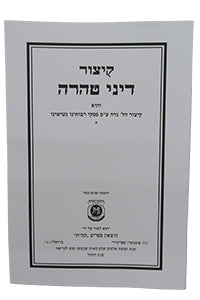 Kitzur Dinei Taharah Hebrew (Paperback) / קיצור דיני טהרה