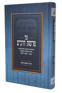 Al Parashat Drachim #2 Likkutei Amarim 26-53 (Sofer)