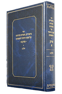 Biurim Hearos Veiyunim Al Shaar Hayichud vHaemunah Vol. 2 (Chapter 1) / ספר ביאורים, הערות ועיונים על שער היחוד והאמונה - פרק א' - חלק ב'