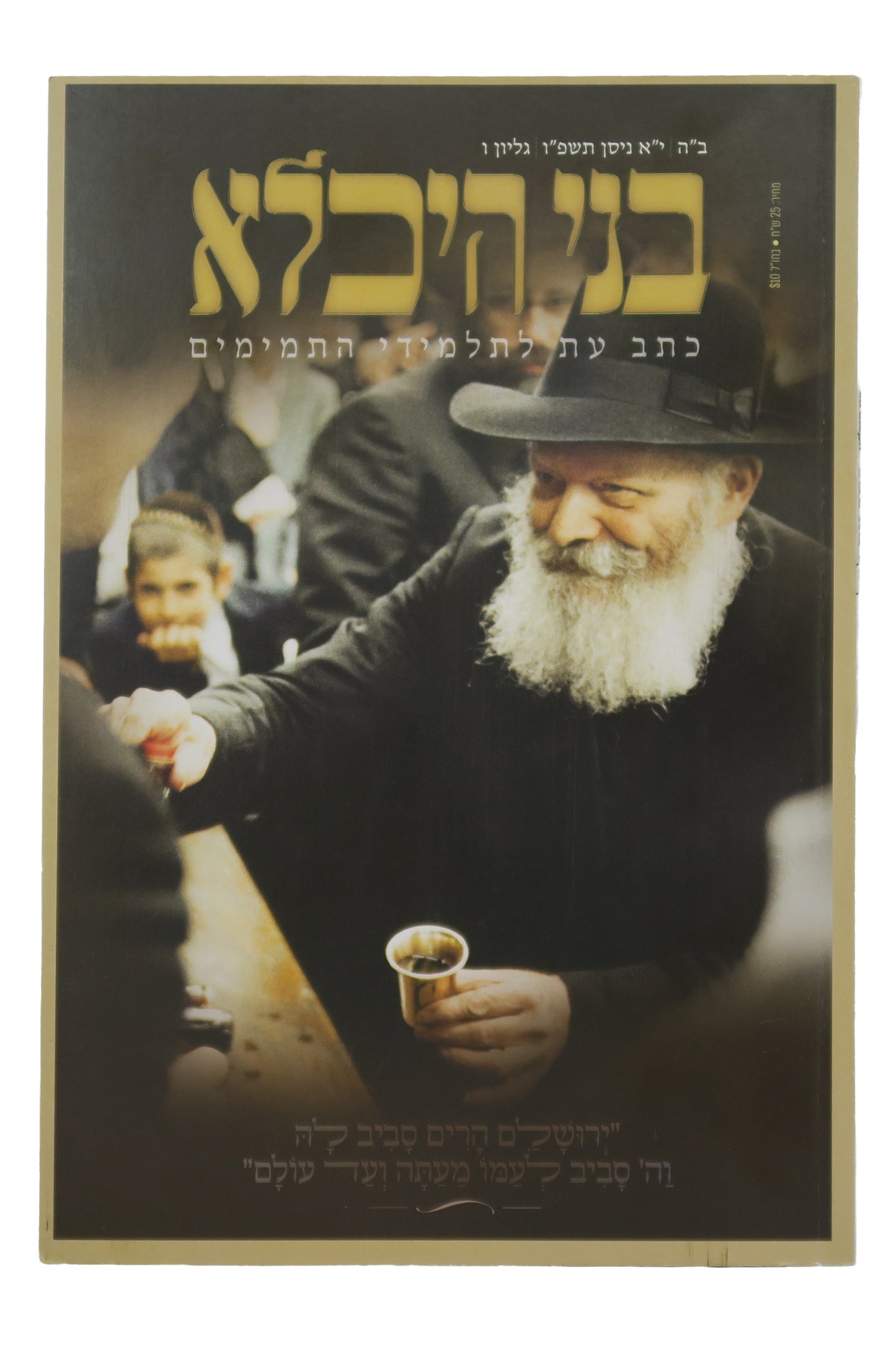 Bnei Heichala #6 (11 Nissan 5786) / בני היכלא קובץ ו' - י"א ניסן ה'תשפ"ו