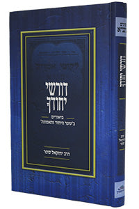 Dorshei Yichudcha - Shaar HaYichud VehaEmunah (Sofer)