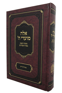 Eleh Moadei Hashem (Raskin) (Hardcover) / אלה מועדי ה׳ (מועדי השנה בסוד החסידות)