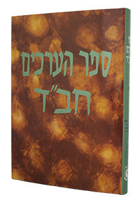 Sefer Ha'Arachim Vol. 10 / ספר הערכים חב