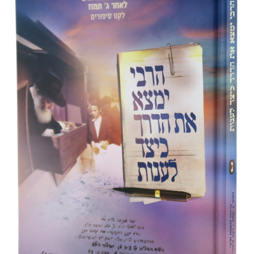 HaRebbe Yimtza Et HaDerech Keitzad Laanot #3 (Hardcover) / הרבי ימצא את הדרך כיצד לענות - חלק ג'