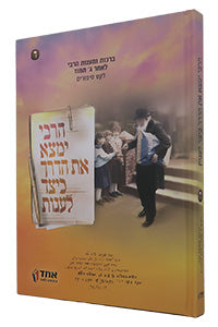 HaRebbe Yimtza Et HaDerech Keitzad Laanot #4 (Hardcover) / הרבי ימצא את הדרך כיצד לענות - חלק ד'