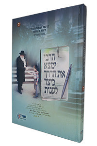 HaRebbe Yimtza Et HaDerech Keitzad Laanot #5 (Hardcover) / הרבי ימצא את הדרך כיצד לענות - חלק ה'
