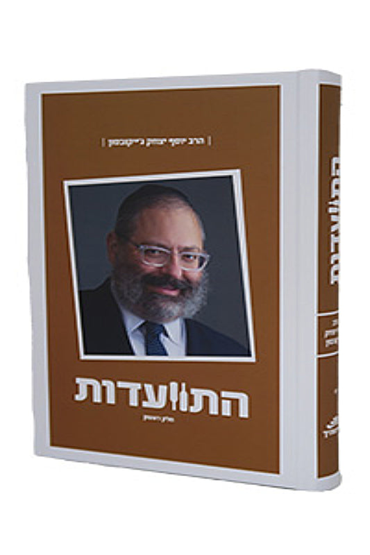 Hitvaadut - Harav Yosef Yitzchak Jacobson #2
