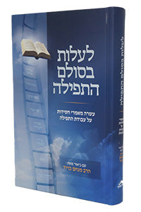 Laalot BeSulam HaTefilah (Brod)