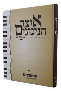 Otsar HaNiggunim #4 (Velner) (Hardcover) / אוצר הניגונים - חלק ד'
