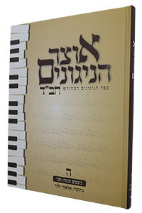 Otsar HaNiggunim #5 (Velner) (Hardcover) / אוצר הניגונים - חלק ה'