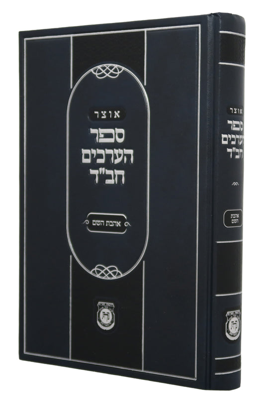Otsar Sefer Ha'Arachim - Ahavas Hashem (Hardcover) / אוצר ספר הארכים - אהבת ה'