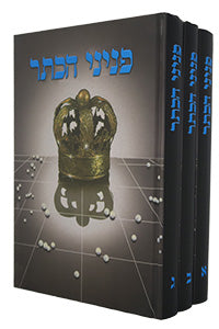 Peninei HaKeter - 3 Volume Set (Hardcover) / פניני הכתר