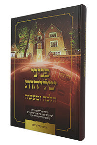 Pninei Shlichut - Halachah U'Maaseh (Hardcover) / פניני שליחות - הלכה ומעשה