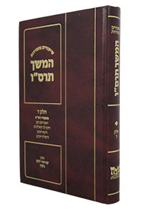 Shiurim Bechasidus - Hemshech 5666 Vol. 4 (Hardcover) / שיעורים בחסידות - המשך תרס״ו - חלק ד׳