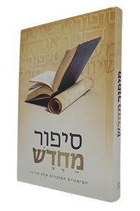 Sipur MeChadash - HaSipurim HaMukarim Shelo Hikarnu (Hardcover) / סיפור מחדש - הסיפורים המוכרים שלא הכרנו