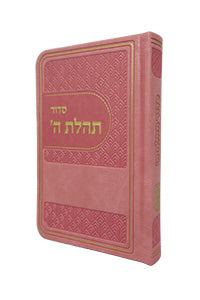 Siddur Pocket (No Tehillim) Leather-like Light-Pink / סידור תהלת ה' - כיס