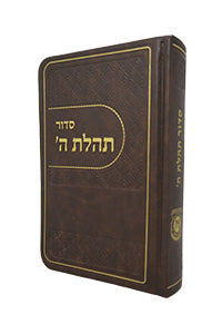 Siddur Pocket (No Tehillim) Leather-like Dark-Brown / סידור תהלת ה' - כיס