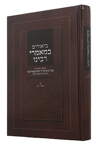 Biurim B'Maamorei Rabbeinu Volume 3 / ביאורים במאמרי רבינו - כרך ג'
