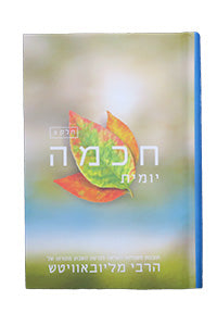 Chochmah Yomit vol. 3 - Compact Edition 4½ x 6½ / חכמה יומית - חלק ג'