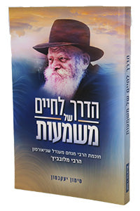 HaDerech L'Chaim Shel Mashmaut - New Edition / הדרך לחיים של משמעות: חוכמת הרבי מנחם מענדל שניאורסון הרבי מליובאוויטש