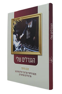HaGeneralim Sheli - Mabato HaYichudi Shel HaRebbe, LaYeladim HaMeyuchadim (Hardcover) / הגנרלים שלי - מבטו הייחודי של הרבי, לילדים המיוחדים