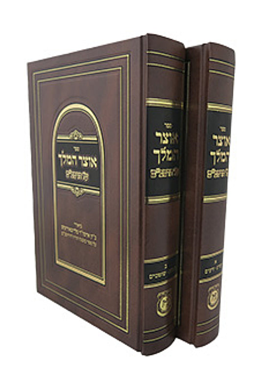 Otsar HaMelech Al HaRambam