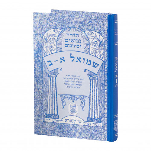 Nach Metzudos - Sefer Shmuel / נ"ך מצודות - ספר שמואל