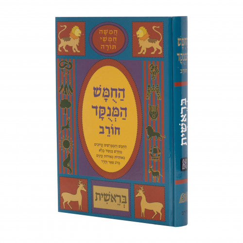 Chumash Menukad Chorev Volume 1 - Bereishis / חומש מנוקד חורב - חלק א