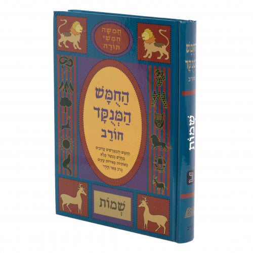 Chumash Menukad Chorev Volume 2 - Shemos / חומש מנוקד חורב - חלק ב