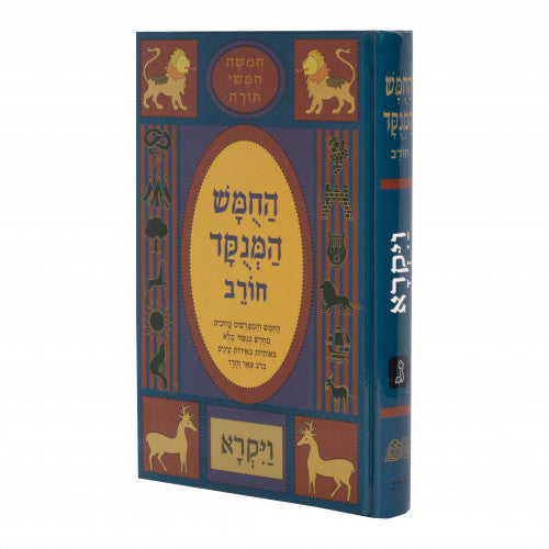 Chumash Menukad Chorev Volume 3 - Vayikra / חומש מנוקד חורב - חלק ג